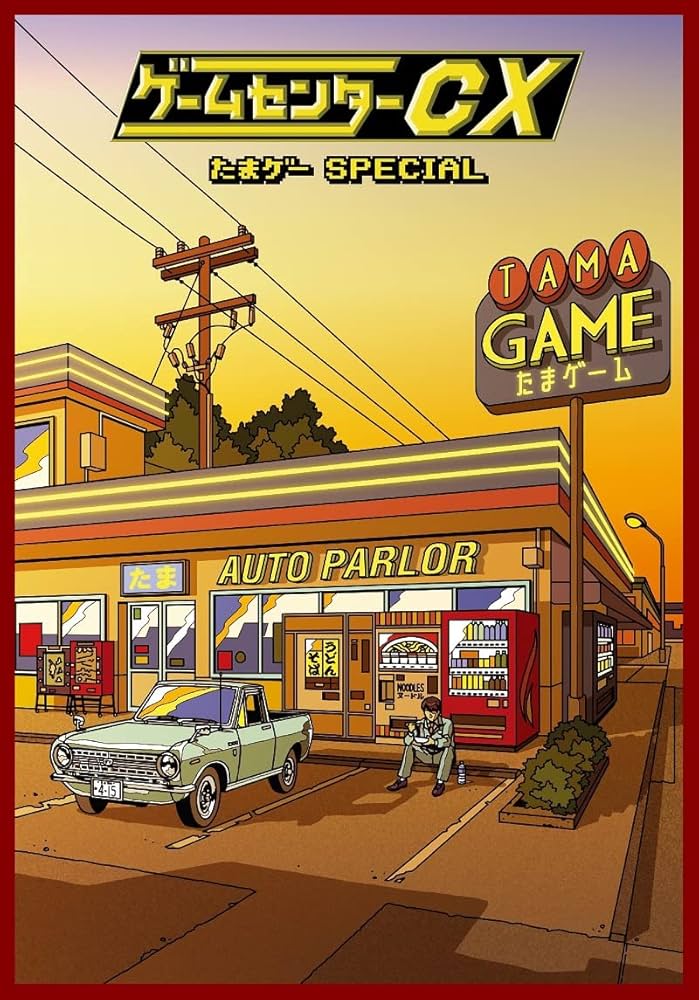 Amazon.co.jp: ゲームセンターCX たまゲー スペシャル [DVD